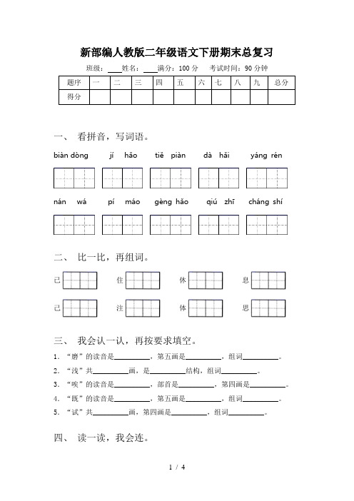 新部编人教版二年级语文下册期末总复习