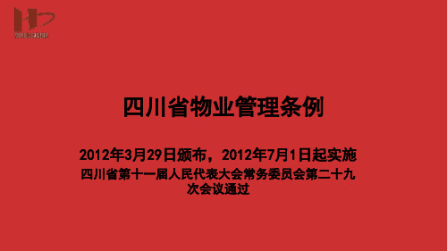 解读-四川省物业管理条例