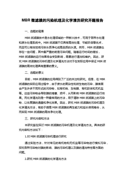 MBR微滤膜的污染机理及化学清洗研究开题报告