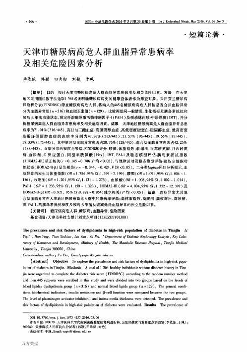 天津市糖尿病高危人群血脂异常患病率及相关危险因素分析要点