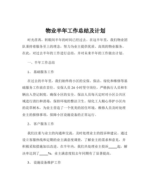 物业半年工作总结及计划