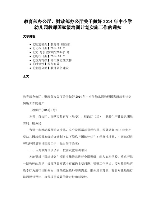 教育部办公厅、财政部办公厅关于做好2014年中小学幼儿园教师国家级培训计划实施工作的通知