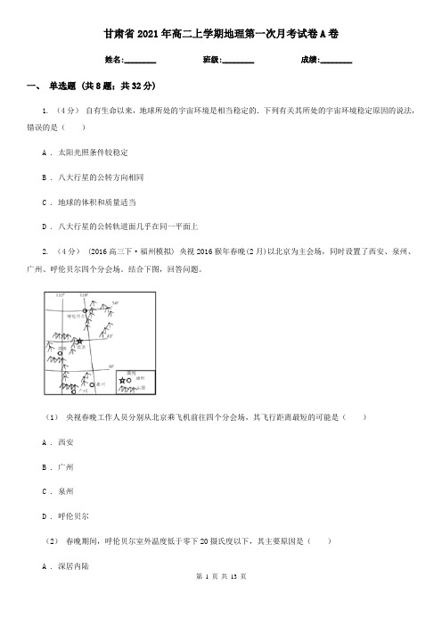 甘肃省2021年高二上学期地理第一次月考试卷A卷(新版)