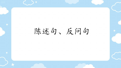 陈述句、反问句转换练习课件PPT