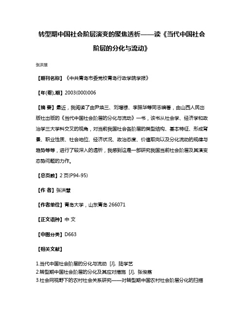 转型期中国社会阶层演变的聚焦透析——读《当代中国社会阶层的分化与流动》