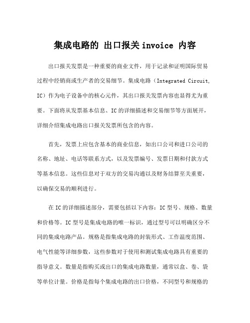 集成电路的 出口报关invoice 内容