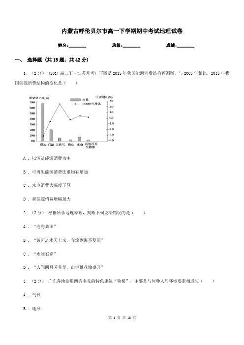 内蒙古呼伦贝尔市高一下学期期中考试地理试卷