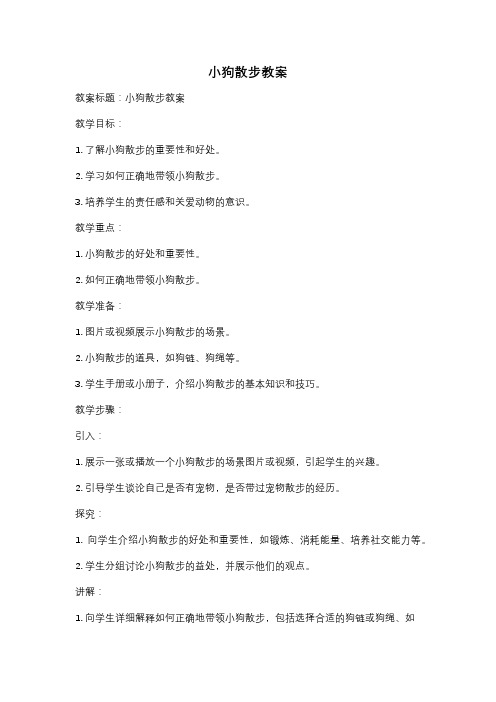 小狗散步教案