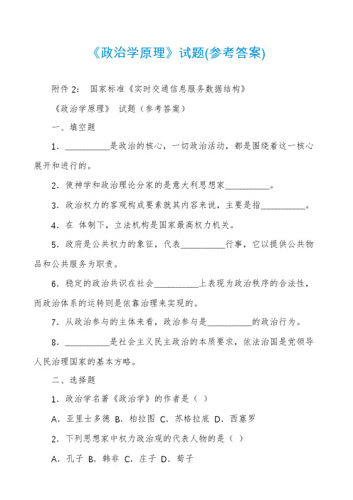 《政治学原理》试题(参考答案)