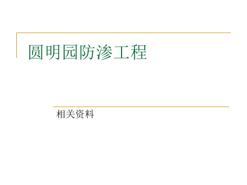 圆明园防渗工程资料