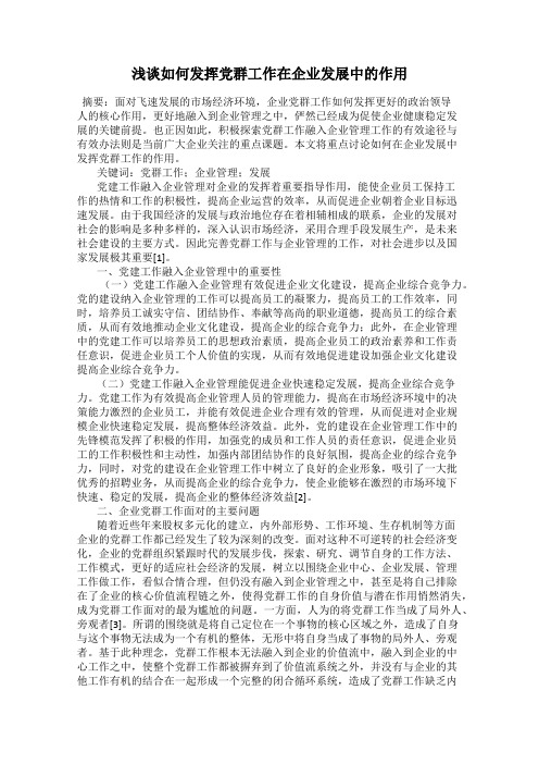 浅谈如何发挥党群工作在企业发展中的作用