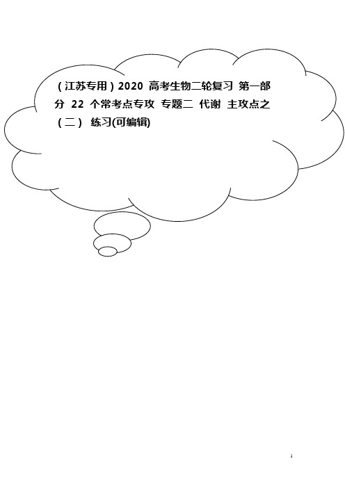 2020高考生物二轮复习 第一部分 22个常考点专攻 专题二 代谢 主攻点之(二) 练习