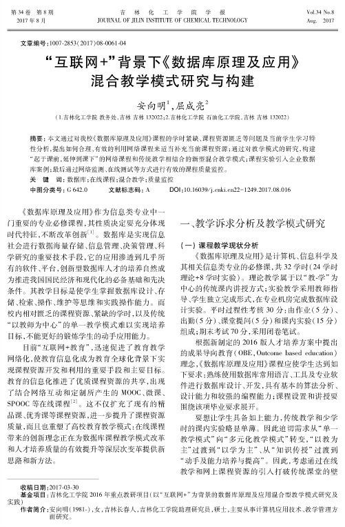 “互联网+”背景下《数据库原理及应用》混合教学模式研究与构建