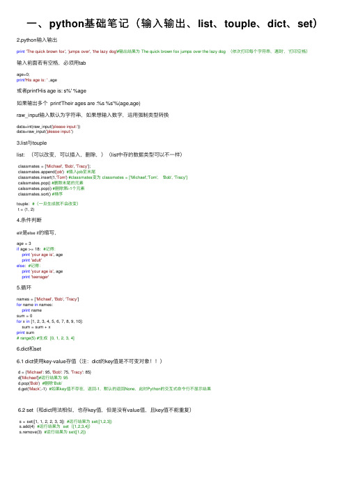 一、python基础笔记（输入输出、list、touple、dict、set）