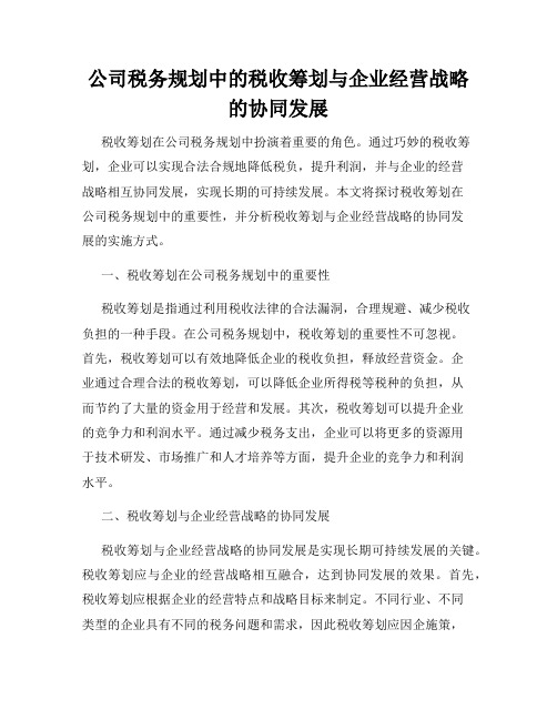 公司税务规划中的税收筹划与企业经营战略的协同发展