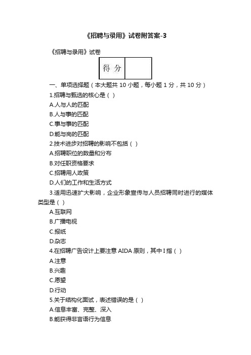 《招聘与录用》试卷附答案-3