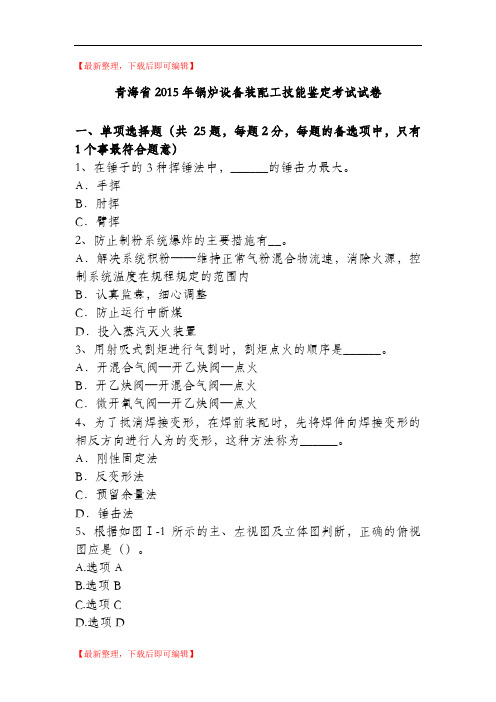 青海省2015年锅炉设备装配工技能鉴定考试试卷(精品范文).doc