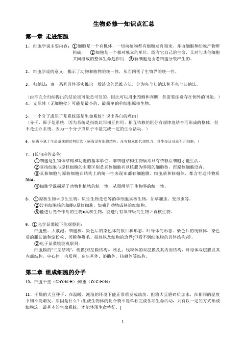 高中生物新教材必修一知识点整合