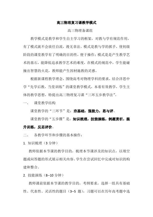 高三物理复习课教学模式