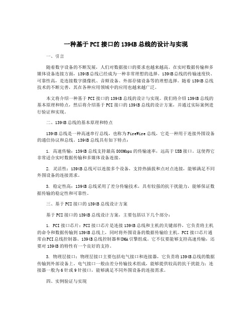 一种基于PCI接口的1394B总线的设计与实现