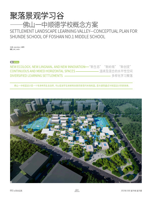 聚落景观学习谷——佛山一中顺德学校概念方案