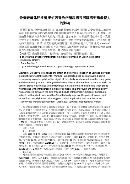 分析玻璃体腔注射康柏西普治疗糖尿病视网膜病变患者视力的影响