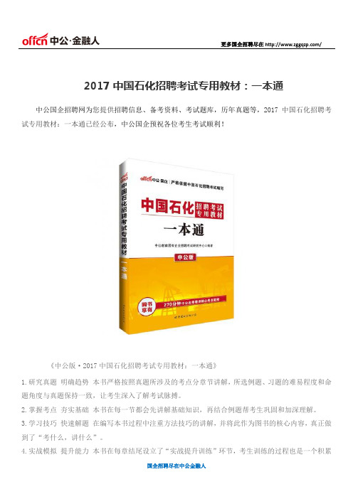 2017中国石化招聘考试专用教材：一本通