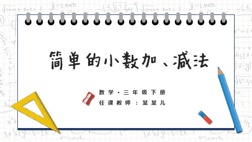 小学数学三年级下册《简单的小数加、减法》PPT课件