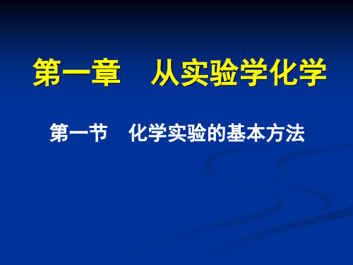 人教版高中化学必修一1.1《化学实验基本方法》精典教授课件