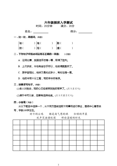 部编语文六年级下学期插班生招生试卷