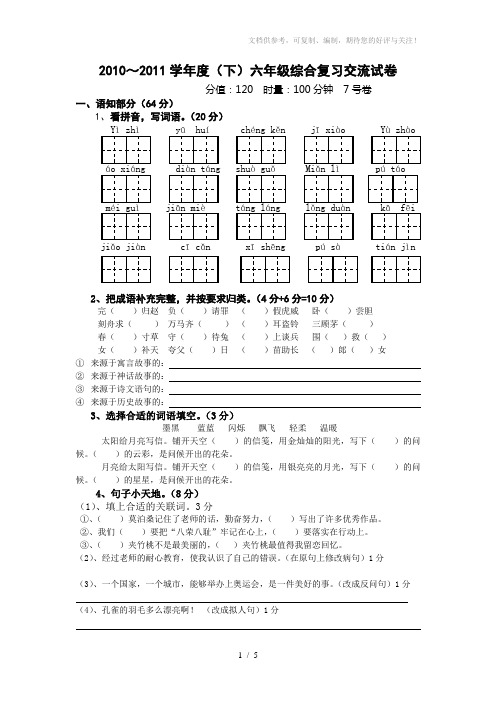 六年级语文综合复习交流试卷