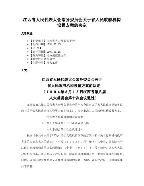 江西省人民代表大会常务委员会关于省人民政府机构设置方案的决定