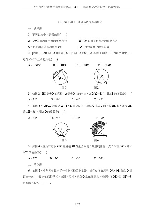 苏科版九年级数学上册同步练习：2.4  圆周角定理的推论(包含答案)