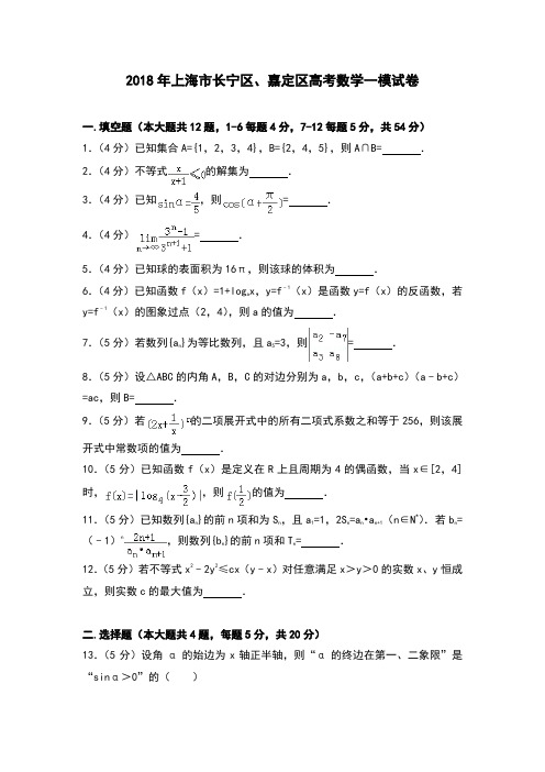 2018年上海市长宁区、嘉定区高考数学一模试卷