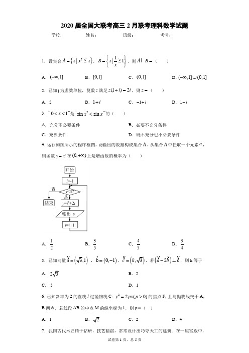 2020届全国大联考高三2月联考理科数学试题