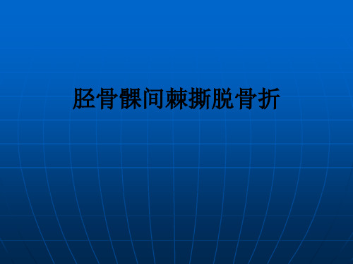 胫骨髁间棘撕脱骨折ppt课件