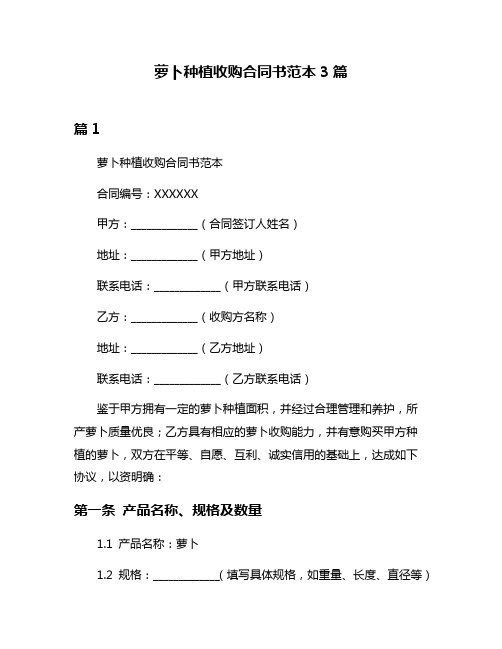 萝卜种植收购合同书范本3篇