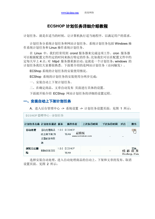 ECSHOP计划任务详细介绍教程