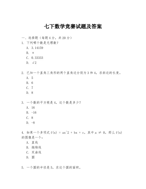 七下数学竞赛试题及答案