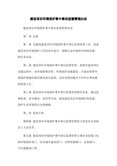 建设项目环境保护事中事后监督管理办法