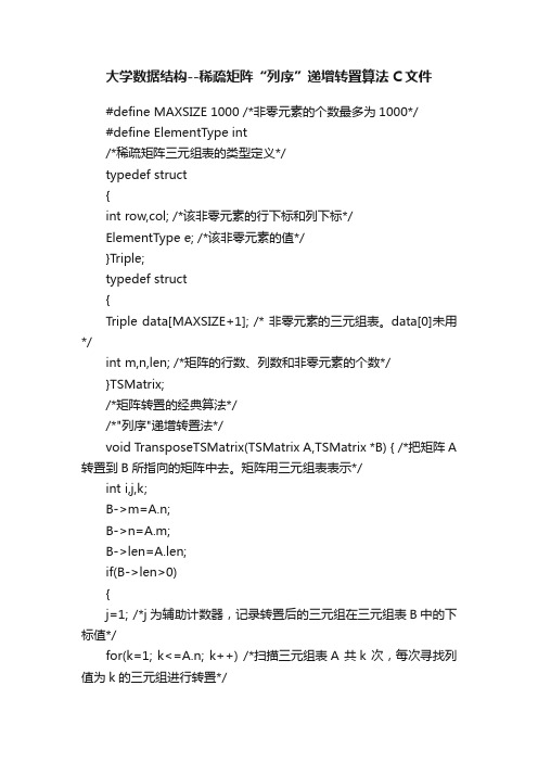 大学数据结构--稀疏矩阵“列序”递增转置算法C文件