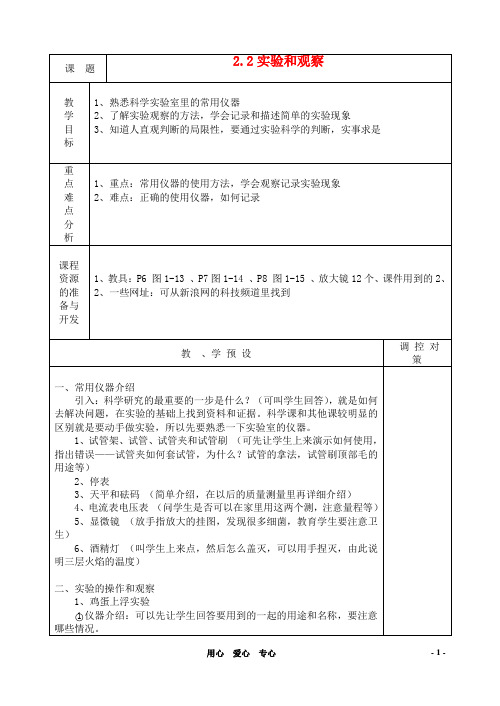 七年级科学上册《实验和观察》教案1 浙教版