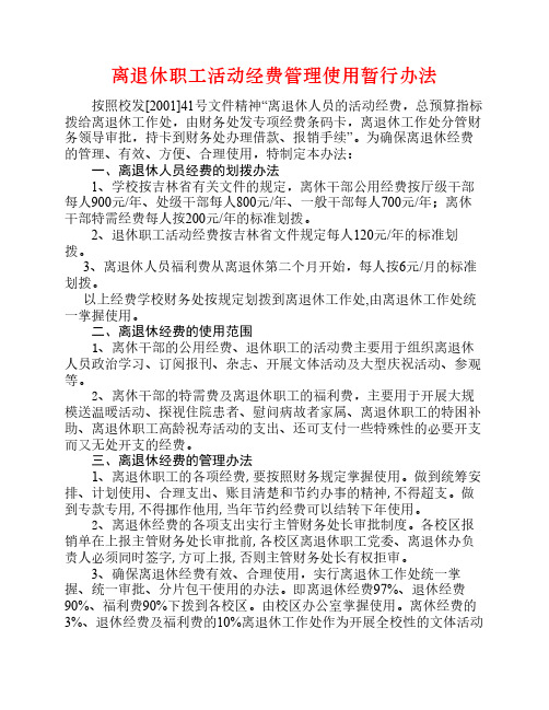 离退休职工活动经费管理使用暂行办法