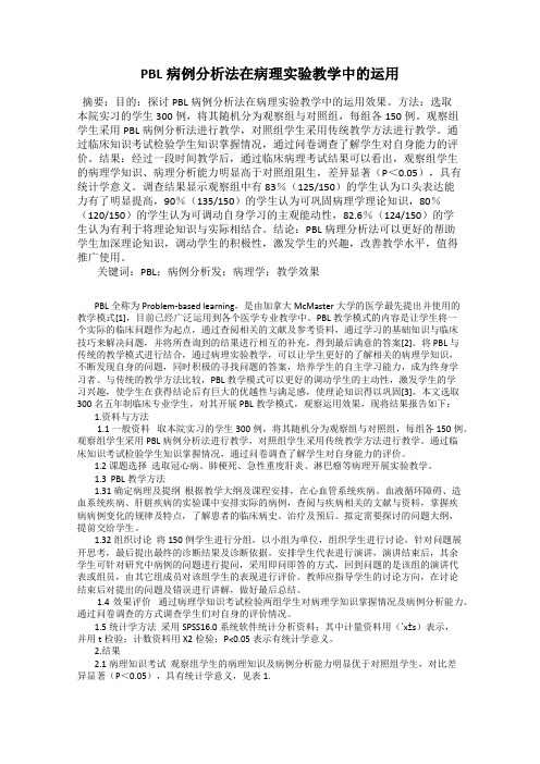 PBL病例分析法在病理实验教学中的运用