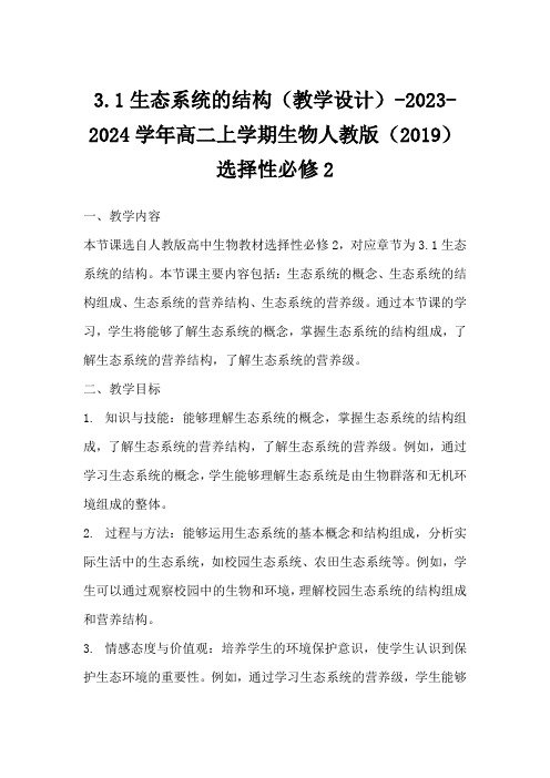 3.1+生态系统的结构教学设计-2023-2024学年高二上学期生物人教版(2019)选择性必修2