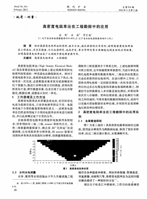 高密度电阻率法在工程勘探中的应用