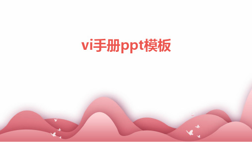 vi手册ppt模板