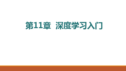 第11章  深度学习入门