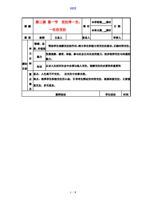 山东省邹平县实验中学八年级政治《31 交往伴一生,一生在交往》教案