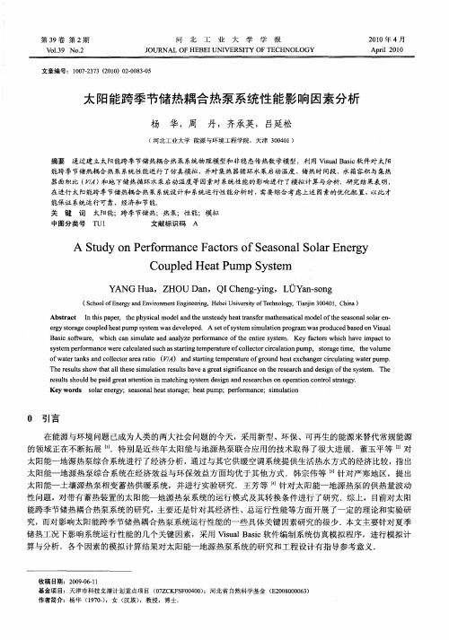 太阳能跨季节储热耦合热泵系统性能影响因素分析